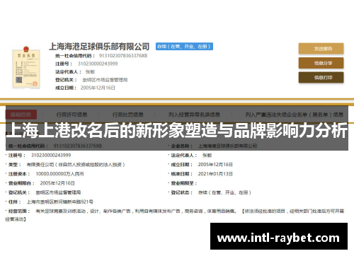 上海上港改名后的新形象塑造与品牌影响力分析