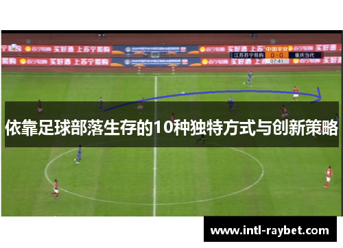 依靠足球部落生存的10种独特方式与创新策略