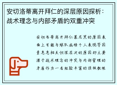 安切洛蒂离开拜仁的深层原因探析：战术理念与内部矛盾的双重冲突
