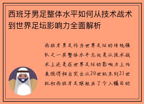 西班牙男足整体水平如何从技术战术到世界足坛影响力全面解析