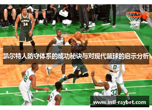 凯尔特人防守体系的成功秘诀与对现代篮球的启示分析