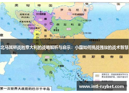 北马其顿战胜意大利的战略解析与启示：小国如何挑战强敌的战术智慧