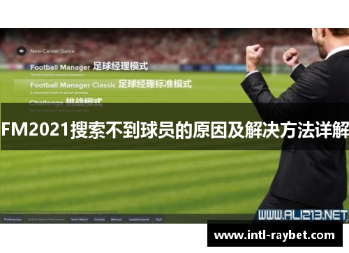 FM2021搜索不到球员的原因及解决方法详解