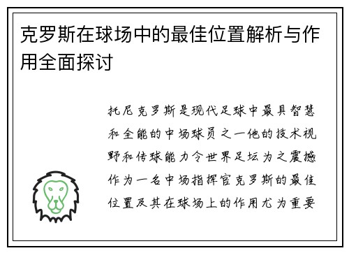 克罗斯在球场中的最佳位置解析与作用全面探讨