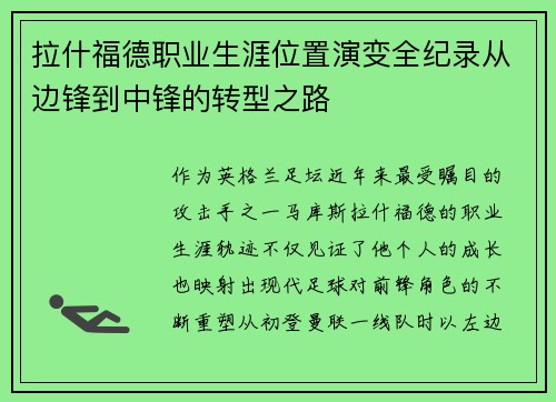 拉什福德职业生涯位置演变全纪录从边锋到中锋的转型之路