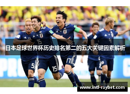 日本足球世界杯历史排名第二的五大关键因素解析