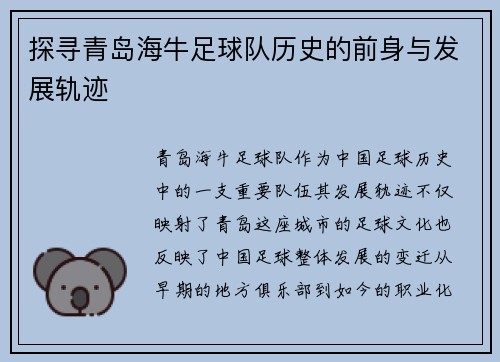 探寻青岛海牛足球队历史的前身与发展轨迹