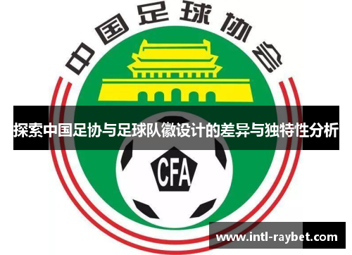 探索中国足协与足球队徽设计的差异与独特性分析