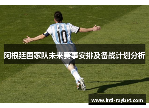 阿根廷国家队未来赛事安排及备战计划分析