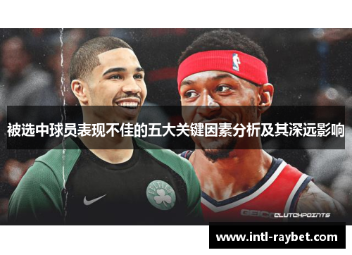 被选中球员表现不佳的五大关键因素分析及其深远影响